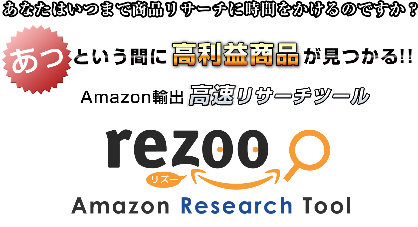 「Amazon輸出 高速リサーチツール 「rezoo」（リズー）」のレビュー | 情報商材鑑定研究所 ～暴露・評価・レビューサイト～